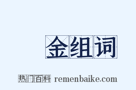 現金组词是什么意思的图片